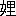 ※(「女+里」、第4水準2-5-56)