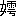 ※(「女+樗のつくり」、第4水準2-5-79)