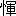 ※(「りっしんべん+軍」、第4水準2-12-56)