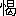 ※(「喝」の「口」に代えて「りっしんべん」、第4水準2-12-59)