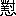 ※(「對/心」、第4水準2-12-80)