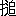 ※(「てへん+二点しんにょうの「追」」、第4水準2-13-38)