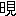 ※(「日+見」、第4水準2-14-1)