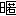 ※(「日+匿」、第4水準2-14-16)