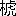 ※(「木+虎」、読みは「こう」、第4水準2-15-6)