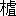 ※(「木+虎」の「儿」に代えて「且」、第4水準2-15-45)