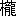 ※(「木+龍」、第4水準2-15-78)