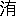 ※(「さんずい+有」、第4水準2-78-46)