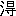 ※(「さんずい+得のつくり」、第4水準2-78-68)