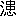 ※(「さんずい+患」、第4水準2-79-16)