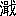 ※(「さんずい+揖のつくり+戈」、第4水準2-79-34)