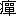 ※(「やまいだれ+單」、第4水準2-81-74)