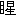 ※(「目＋星」、第4水準2-82-9)