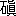 ※(「石+眞」、第4水準2-82-49)