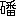 ※(「石+番」、第4水準2-82-57)