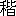 ※(「禾へん+皆」、第4水準2-82-94)