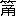 ※(「竹かんむり/甬」、第4水準2-83-48)