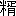 ※(「米+胥」、第4水準2-83-94)