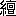 ※(「糸+亶」、第4水準2-84-57)