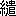 ※(「糸+二点しんにょうの遣」、第4水準2-84-58)