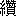 ※(「糸+贊」、読みは「さん」、第4水準2-84-63)