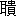 ※(「耳＋貴」、第4水準2-85-14)