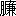※(「月+濂のつくり」、第4水準2-85-50)