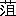 ※(「蕩」の「昜」に代えて「且」、第4水準2-86-32)
