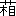 ※(「くさかんむり／相」、第4水準2-86-43)