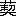 ※(「くさかんむり/契」、第4水準2-86-45)