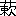 ※(「くさかんむり/(嗽−口)」、第4水準2-86-69)