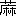 ※(「くさかんむり/嘛のつくり」、第4水準2-86-74)