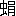 ※(「虫+絹のつくり」、第4水準2-87-50)