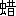※(「虫+昔」、第4水準2-87-55)