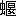 ※(「虫＋偃のつくり」、第4水準2-87-63)