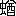 ※(「虫＋鰌のつくり」、第4水準2-87-64)