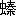 ※(「虫+秦」、第4水準2-87-73)