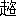 ※(「走にょう+咨」、第4水準2-89-24)