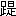 ※(「足へん+是」、第4水準2-89-42)