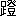 ※(「足へん+登」、第4水準2-89-47)