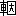 ※(「車+因」、第4水準2-89-62)