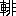※(「車+非」、第4水準2-89-66)
