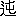 ※(「二点しんにょう+屯」、第4水準2-89-80)