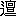 ※(「二点しんにょう+亶」、第4水準2-90-2)
