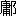 ※(「庸+おおざと」、読みは「じょう」、第4水準2-90-24)
