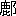 ※(「鹿+おおざと」、第4水準2-90-25)