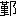 ※(「覲のへん＋おおざと」、第4水準2-90-26)