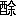 ※(「酉+余」、第4水準2-90-36)