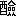※(「酉+僉」、第4水準2-90-43)