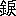 ※(「金+(戸の旧字+犬)」、第4水準2-90-93)